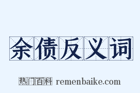 余债反义词是什么意思的图片